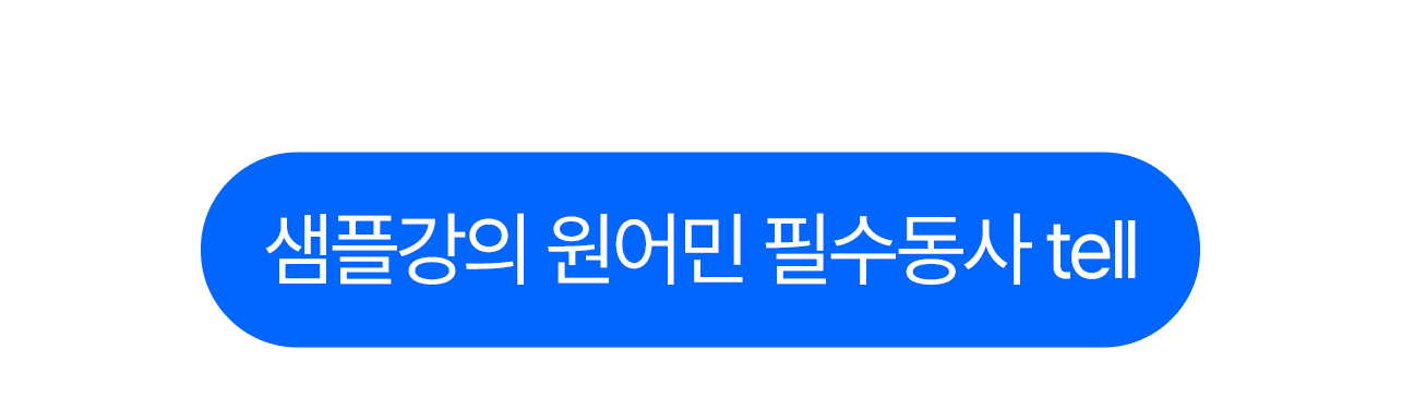 원어민 필수동사 tell