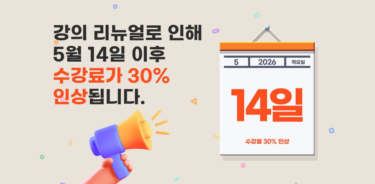 수강료인상