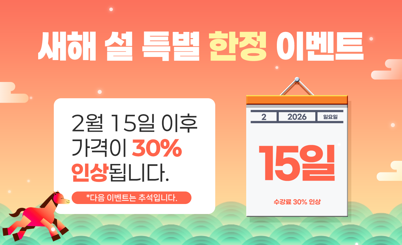 설날 수강료인상