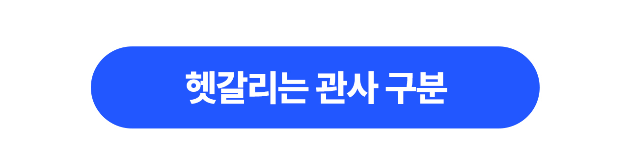 헷갈리는 관사 구분
