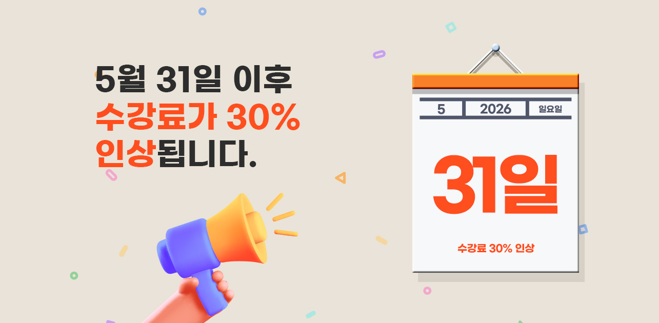 수강료 인상