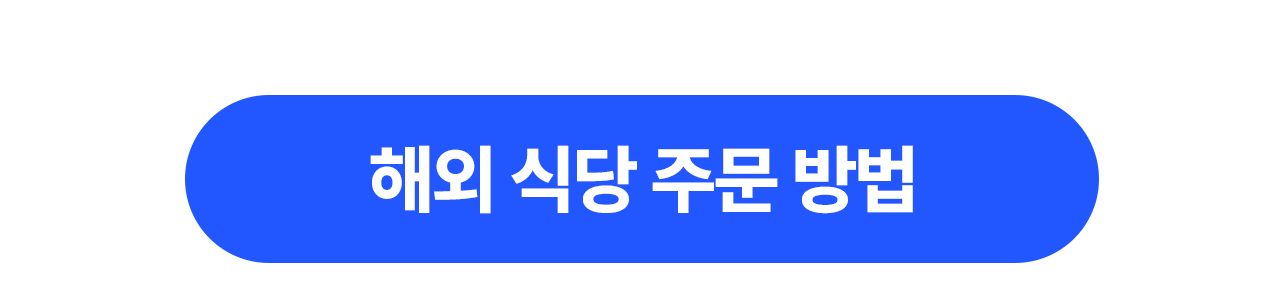 해외 식당 주문 방법
