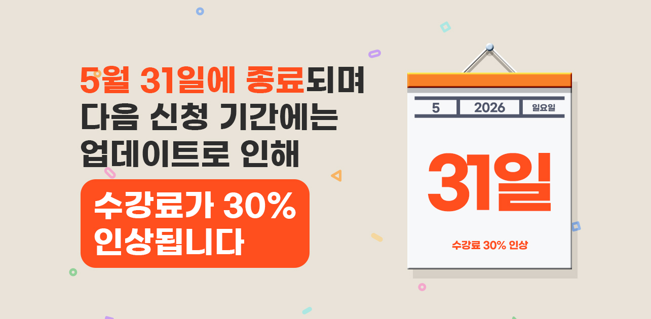 수강료인상